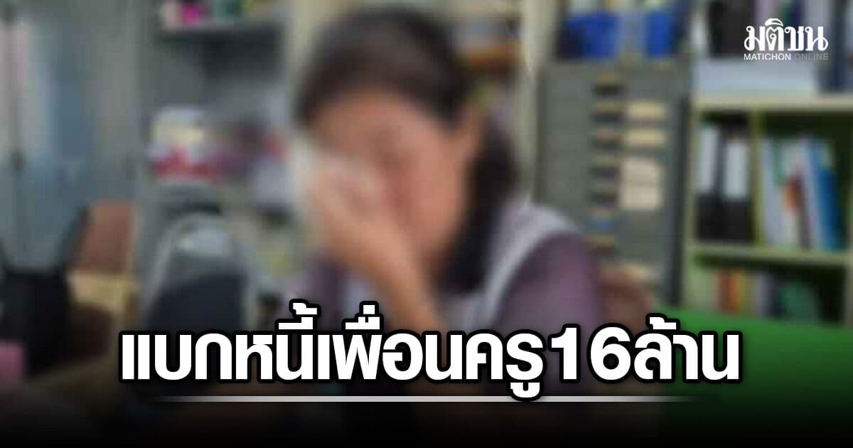 ค้ำเงินกู้ให้ เพื่อนครู 4 คน ปล่อยล้มละลาย ครูวัย 47 เครียด เส้นเลือดสมองแตก ต้องแบกหนี้แทน 16 ล้าน