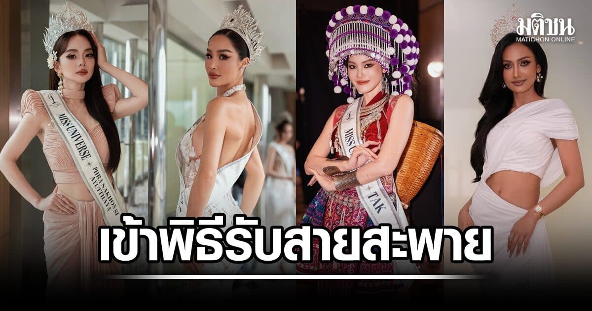 77 สาวงาม มิสยูนิเวิร์สไทยแลนด์ 2026 สวยสะพรั่ง เข้าพิธีรับสายสะพาย ก่อนเปิดศึกชิงมงฯ จักรวาล