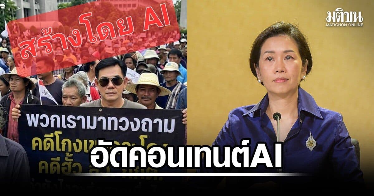 โฆษกโต้คอนเทนต์ AI อ้างมีม็อบหน้าทำเนียบ ทวงคดีเขากระโดง-ฮั้วส.ว. ยันรัฐบาลไม่ปฏิเสธการตรวจสอบ