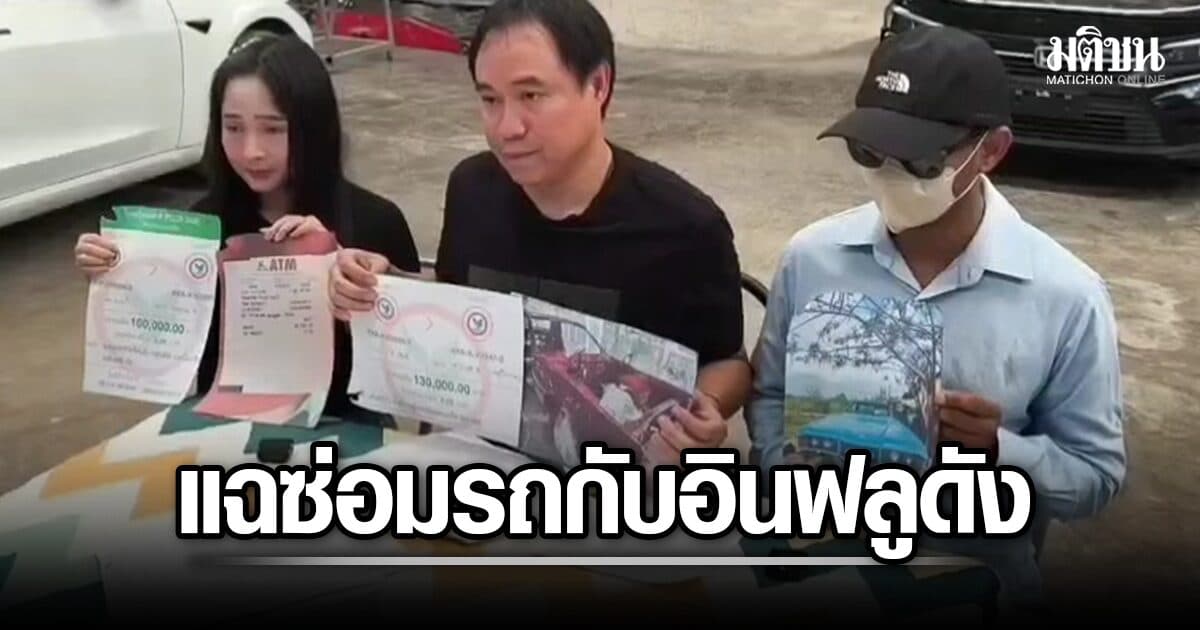 หนุ่มร้องซ่อมรถกับ อินฟลูฯดังหัวสองสี ยอดซ่อม ‘ครึ่งล้าน’ ทิ้งงานข้ามปี ไม่รู้พิกัดรถ-ใช้อะไหล่ทิพย์