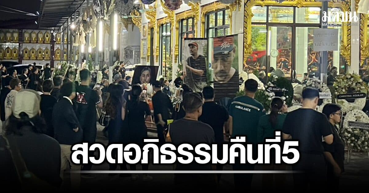 อาลัย เรย์ แมคโดนัลด์ สวดอภิธรรมคืนที่ 5 เพื่อนบันเทิงร่วมงานแน่น