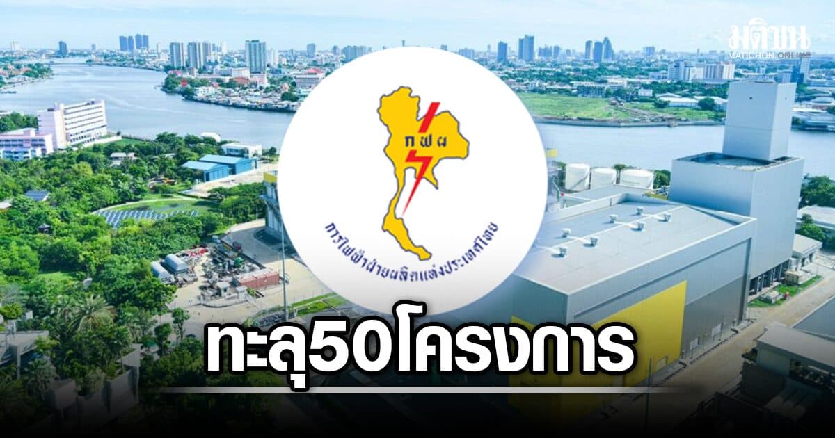 กรองดาต้าเซ็นเตอร์ปักหลักไทย กฟผ.ชี้กำลังผลิตรับได้ 8,000 เมก อัพเดตยื่นลงทุนทะลุ 50 โครงการ