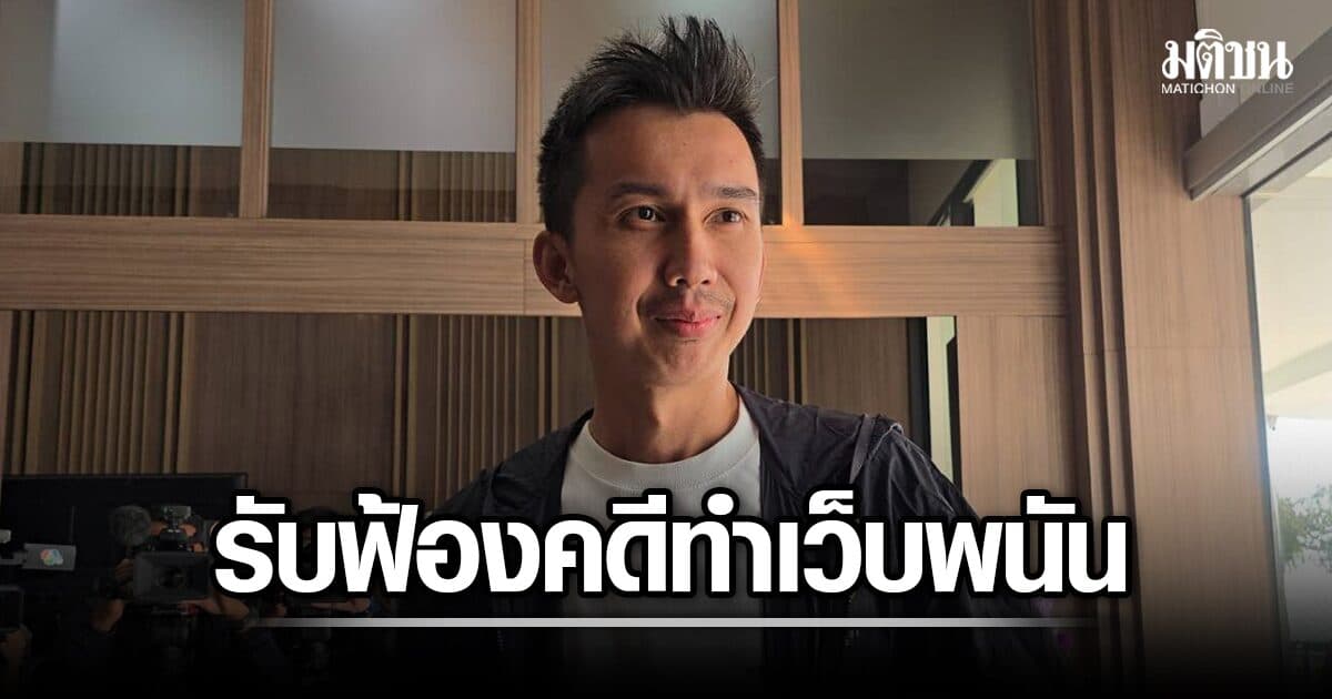 ศาลแขวงสงขลา ประทับฟ้อง ชนนพัฒฐ์ คดีทำเว็บพนัน narnia99 นัดสอบคำให้การ 29 ก.ย.