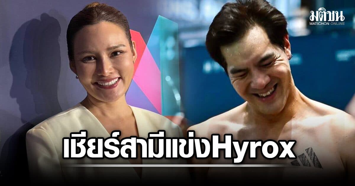 หญิง รฐา นอยด์ ป่วยหลอดลมอักเสบ ทำกระทบงาน ตามเชียร์สามีแข่ง HYROX อวยยศเท่ที่สุด