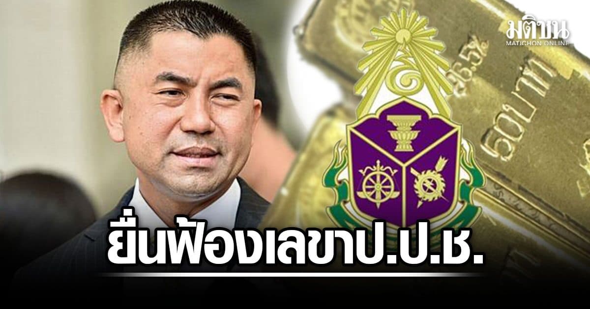 บิ๊กโจ๊ก ลุยฟ้อง เลขาฯ-รองเลขาฯ ป.ป.ช. ม.157 ปมมอบอำนาจสอบ คดีสินบนทองคำ