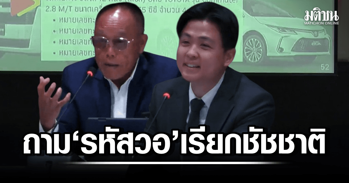 เลขาฯเผย ‘รหัสวอ’ เรียกชัชชาติ ‘สุทัศน์ 1’ เฮียล้านอยากรู้ รถผู้ว่าฯ กี่ CC – ส.ก.ทัก เข้าเรื่องงบฯไหม?