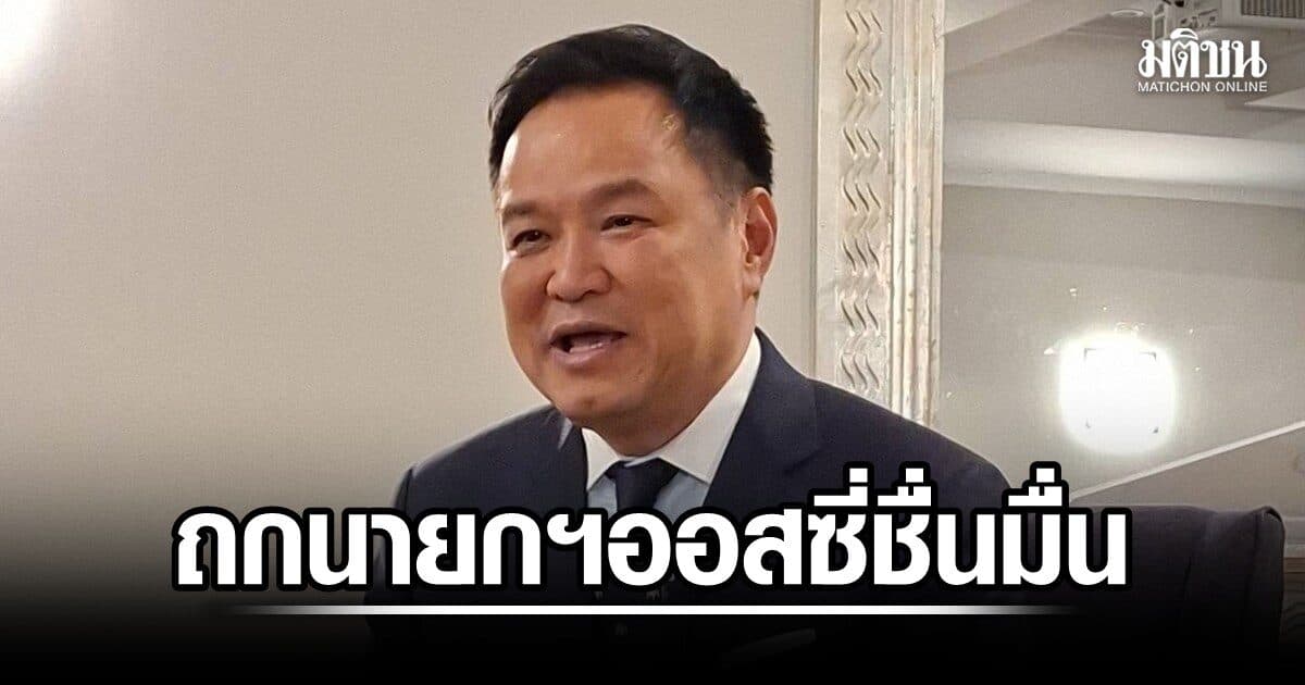 อนุทิน-นายกฯออสซี่ ถกชื่นมื่น ร่วมยกระดับ 4 ด้าน ด้านมติ ป.ป.ช.ตั้ง ‘นิติพันธุ์’ นั่งเลขาฯ