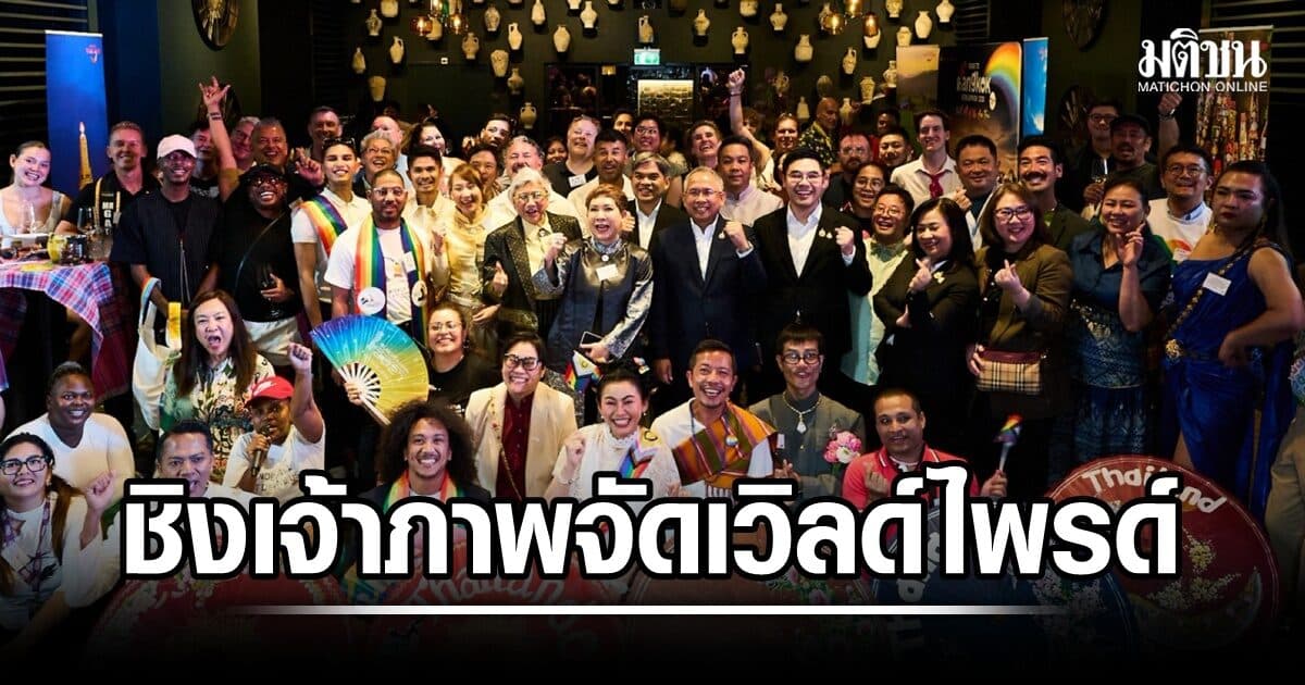 เหลืออีกก้าวเดียว! กรุงเทพฯ เข้ารอบสุดท้าย  ชิงเจ้าภาพจัด ‘WorldPride 2030’