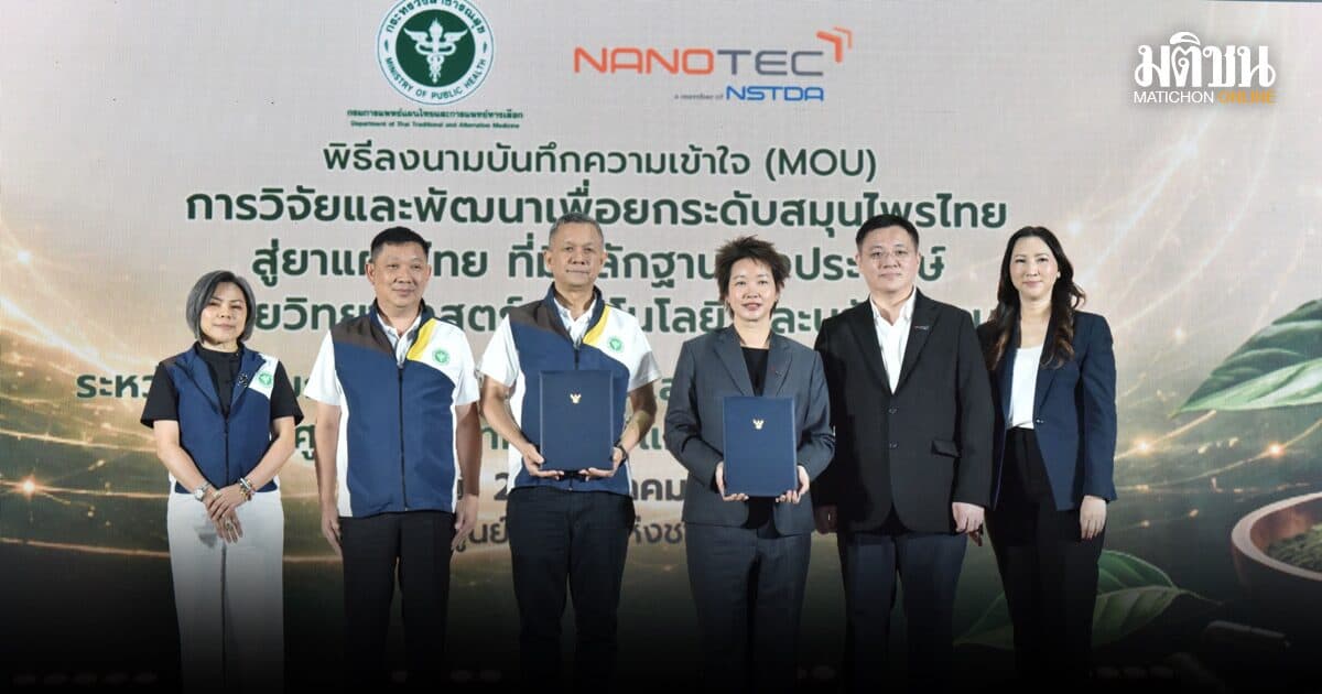 นาโนเทค จับมือ กรมการแพทย์แผนไทย ยกระดับสมุนไพรไทยสู่ยาแผนไทยมาตรฐานสากล