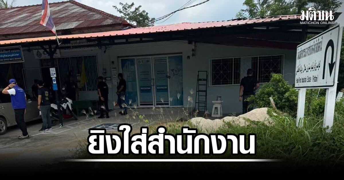 อุกอาจ คนร้ายยิงสำนักงานสรรพสามิตปัตตานี สาขามายอ ปชช.เจ็บ 1 หลังรวบพ่อค้าบุหรี่เถื่อน