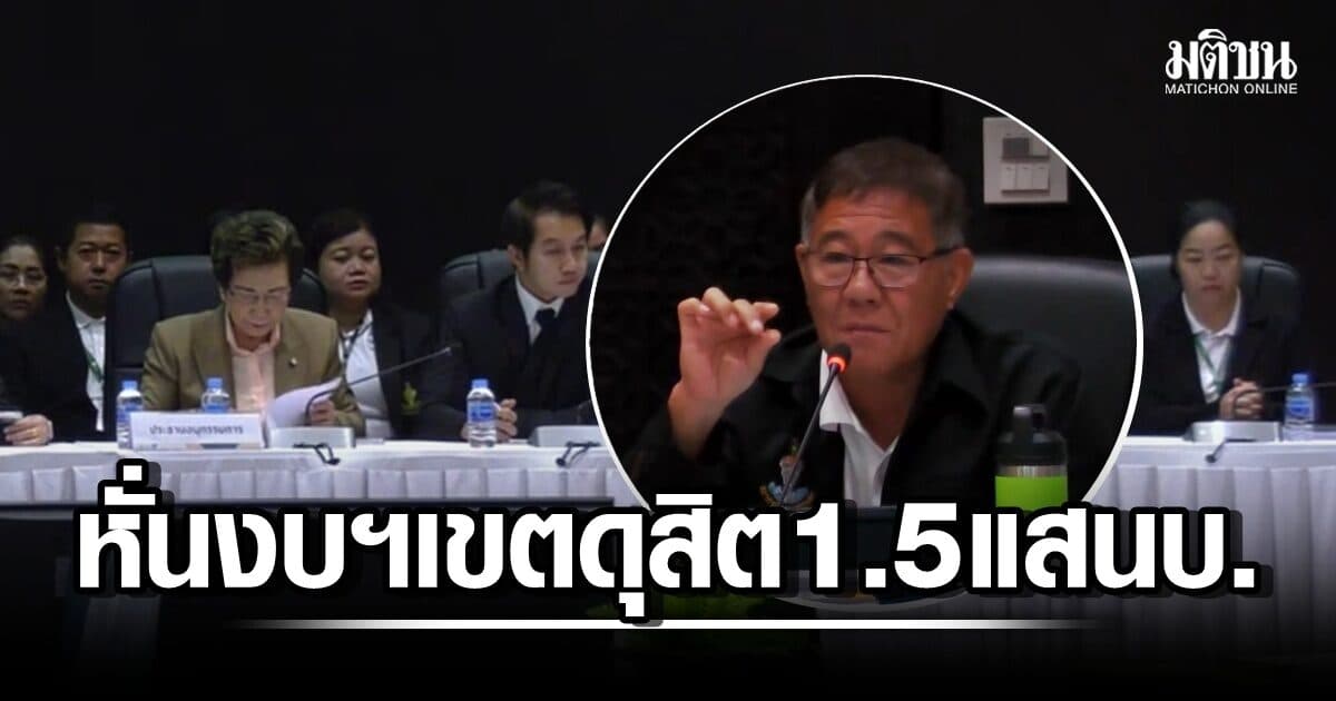 คกก.หั่นงบฯ ‘เขตดุสิต’ ขอมา 386 ล้าน ตัดออก 1.5 แสน – ส.ก.นภาพลเพิ่งรู้มี ‘ใบอนุญาตผู้จัดการหอพัก’