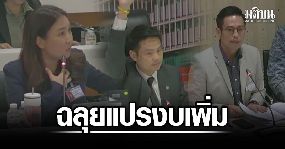 กมธ.ฉลุยแปรญัตติ เพิ่มงบหมื่นล้าน ให้ 9 หน่วยงาน ศิริกัญญาเสนอให้กยศ. แต่รบ.ค้าน สุดท้ายถูกตีตก