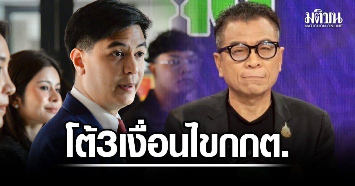 พริษฐ์ โต้กกต. ชี้ 3 เงื่อนไขคดีฮั้วส.ว. เตือนหากไม่ส่งฟ้อง ยืนตามอนุชุด 36 เจอดำเนินคดีแน่