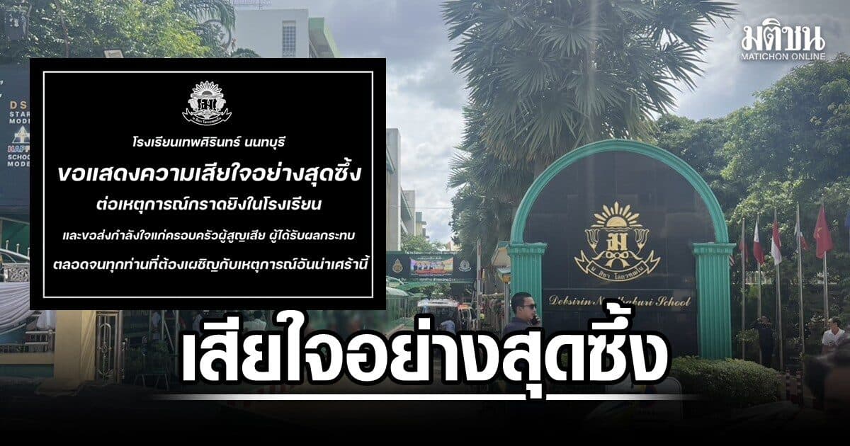 เทพศิรินทร์ นนทบุรี แถลงการณ์เสียใจอย่างสุดซึ้ง น.ร.กราดยิง ส่งกำลังใจผู้สูญเสีย-เจ็บ พร้อมเยียวยา