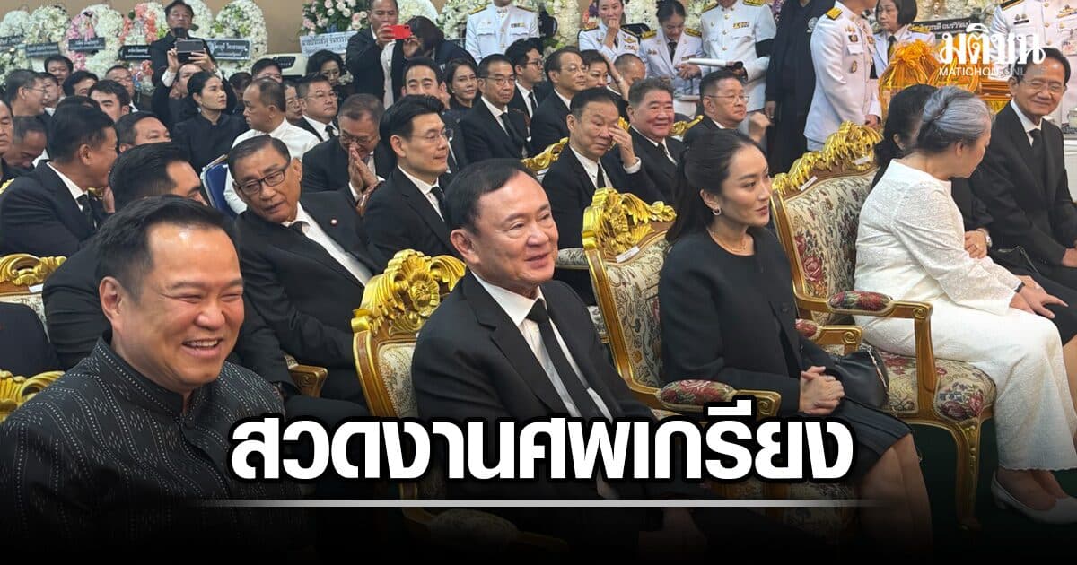 4 นายกฯ ร่วมสวดพระอภิธรรม ‘เกรียง กัลป์ตินันท์’ ทักษิณ-อนุทิน-อิ๊งค์ ทักทายเป็นกันเอง