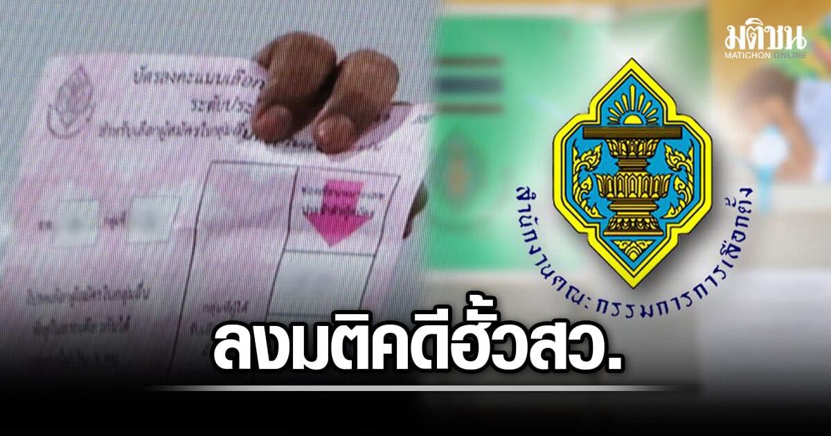 นัดแล้ว 28 ส.ค.!! กกต.ลงมติคดีฮั้วสว.รายคน เปิด 7 ข้อหา กก.บห.พรรคโดนด้วย