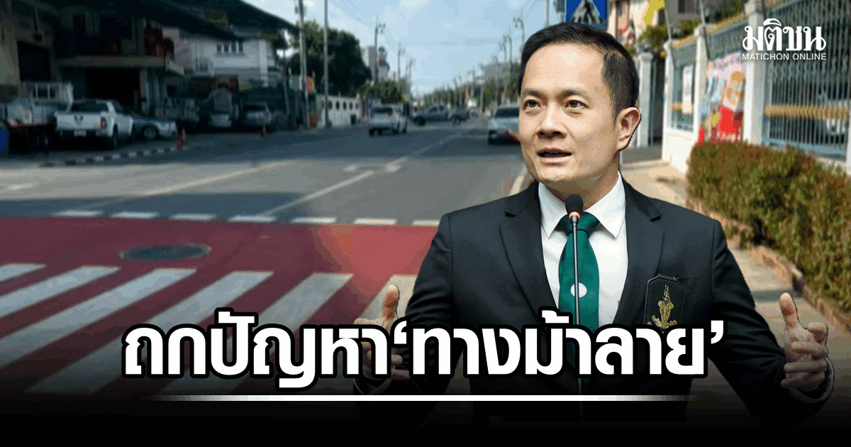 ถกปัญหา ‘ทางม้าลาย’ ทั่วกรุง จี้ยกระดับ ชัชชาติ รับเรื่อง ส.ก.ทุ่งครุ สงสัย ไฟเขียวรอข้าม เดี๋ยวสั้น เดี๋ยวยาว ชาวบ้านงง