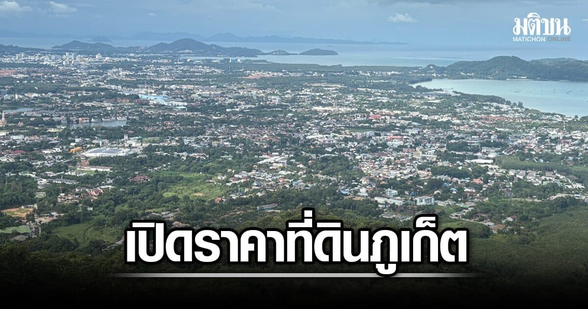 เปิดราคาที่ดิน 11 ทำเลทองภูเก็ต ป่าตอง ยังแชมป์ พุ่งตร.ว.ละล้าน เชิงทะเล ปรับราคาขึ้น 300%