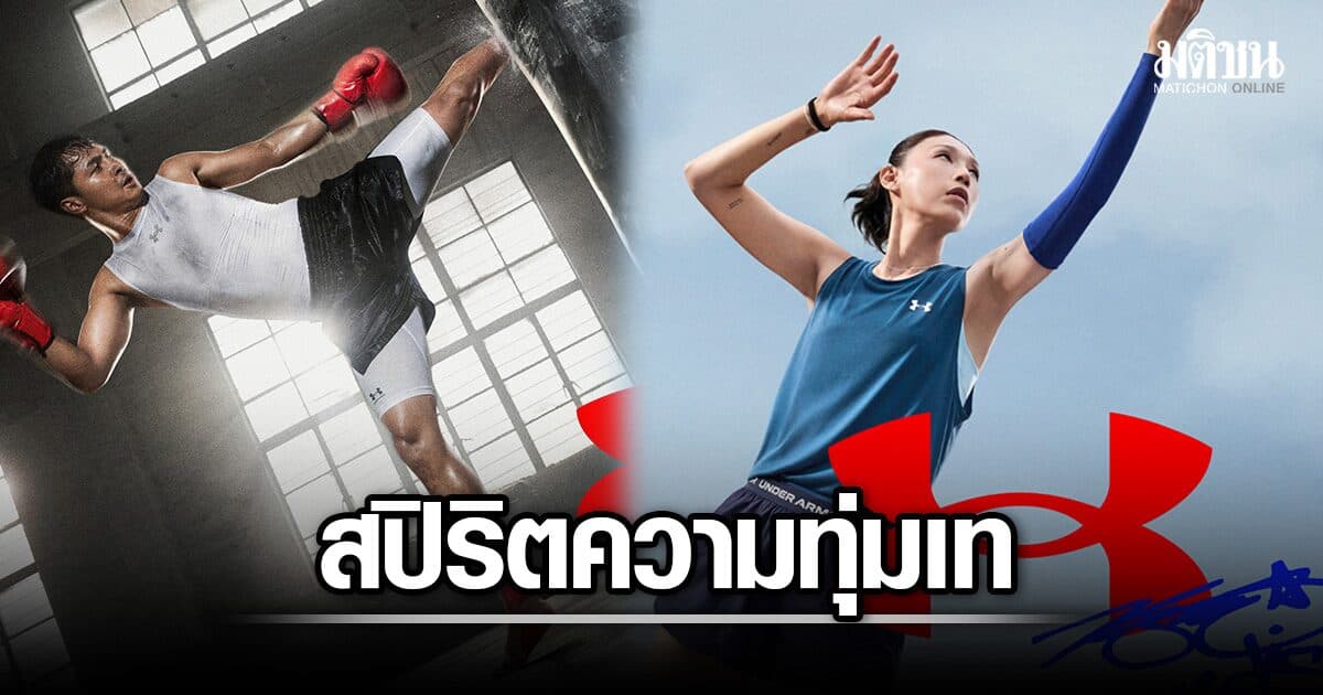 Under Armour ปลดล็อกแคมเปญใหม่ ดึง 4 นักกีฬาดังระดับโลก ถ่ายทอดสปิริตแห่งความทุ่มเท