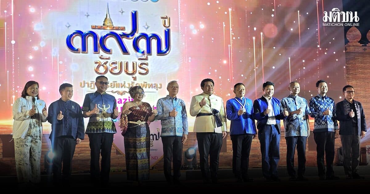 ททท.ร่วมปลุกมนต์เสน่ห์ “397 ปี ชัยบุรี ปาฏิหาริย์แห่งรักพัทลุง” ดึงนักท่องเที่ยวกว่า3หมื่น สะพัด40ล้าน