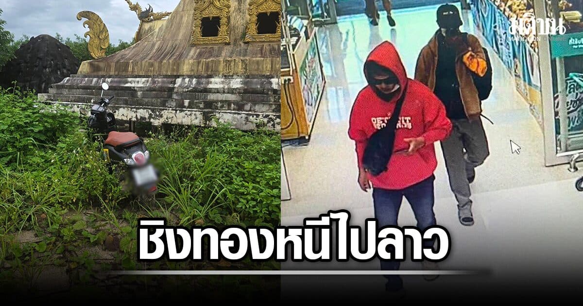 ออกหมายจับแล้ว คนร้ายชิงทอง 184 บาท ห้างดังเชียงของ หนีไปลาว – เปิดหลักฐานตามล่าตัว