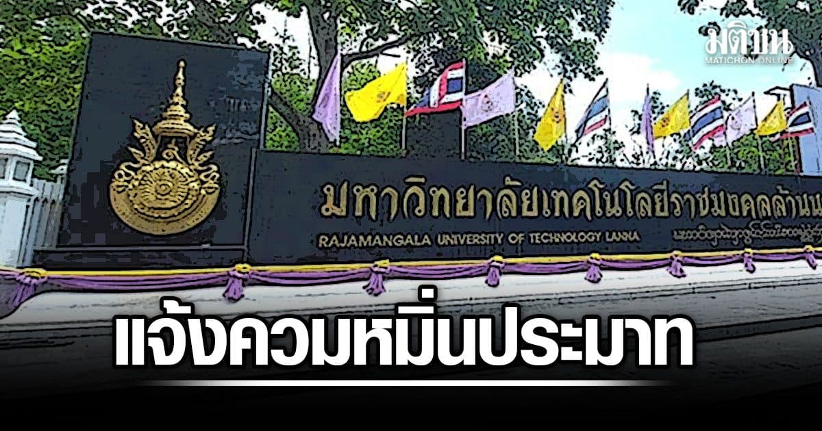 อธิการบดี มทร.ล้านนา แจ้งความ อดีตรักษาการฯ หมิ่นประมาท ปม หนังสือลับ ทวงตำแหน่ง