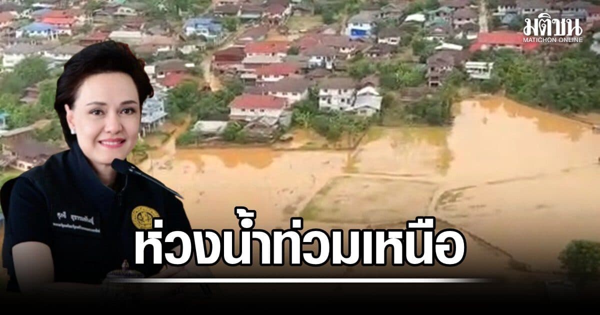 ศุภจี ห่วงผู้ประสบภัย น้ำท่วมเหนือ ผนึกกำลังเอกชนระดมสิ่งของจำเป็น ส่งตรงถึงชาวน่าน