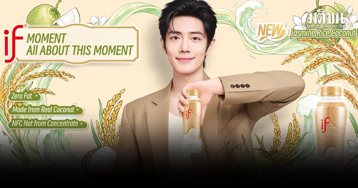 ดีลยาว 3 ปี! IF ต่อสัญญา “เซียวจ้าน” เสริมทัพน้ำมะพร้าวข้าวหอมมะลิ ลุยตลาดสากล