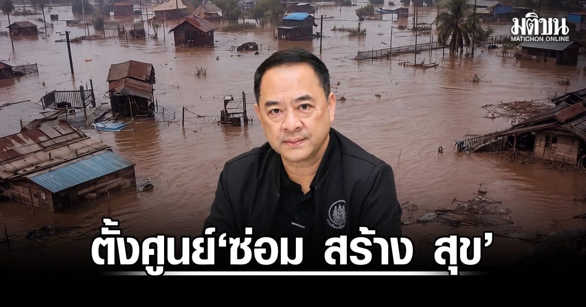 สมาสภ์ สั่งตั้งศูนย์ ‘ซ่อม สร้าง สุข’ ฟื้นฟูน่านหลังน้ำลด พร้อมฝึกอาชีพช่วยผู้ประสบภัย