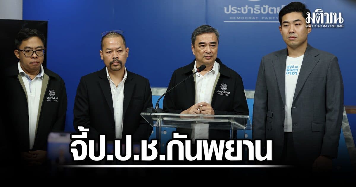 “อภิสิทธิ์” จ่อร้อง ป.ป.ช. กันพยาน คดีโกงสอบท้องถิ่น เชื่อมี “ตัวการใหญ่” อยู่เบื้องหลัง