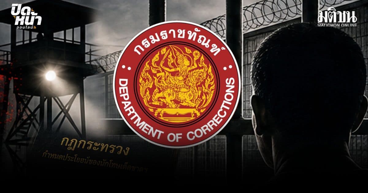 เปิดร่างกฎใหม่ ราชทัณฑ์ โทษประหารชีวิต 25 ปี ดัดหลังคดีหนัก สกัด ติดคุกไม่จริง