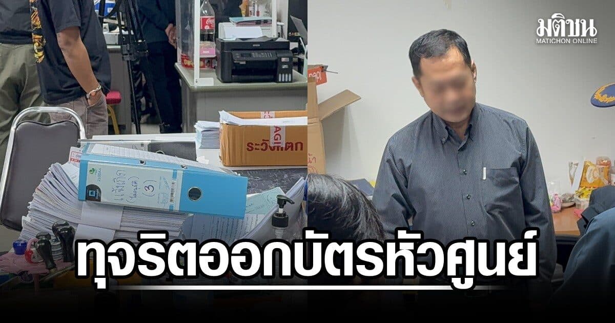 บุกรวบ ผช.นายทะเบียน นครแม่สอด เครือข่ายทุจริตออกบัตรหัวศูนย์ รีดค่าดำเนินการสูงสุดหัวละ 1 แสน