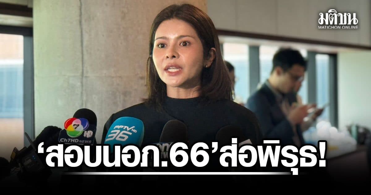 พิรุธ! สอบนายอำเภอ66 กระดาษคำตอบพิมพ์ปีผิด ภคมน จี้ปม มนัส–มธ.รู้ผิดทำไมยังรับ