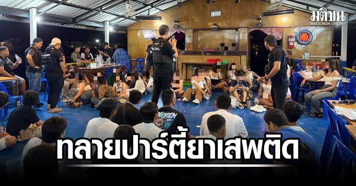 วัยรุ่นเช่าแพเธค ปาร์ตี้ยาเสพติด ฉลองวันเกิดกลางแม่น้ำแควน้อย จนท.นั่งเรือไปจับกลางน้ำ ฉี่ม่วง 34 คน