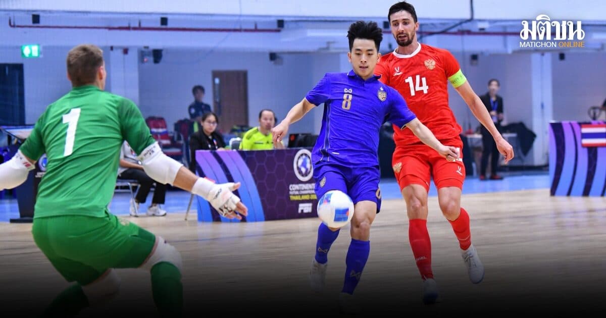 โต๊ะเล็กไทย พ่ายรัสเซีย ยับเยิน 1-7 จบอันดับ 3 ศึกคอนติเนนทัล แชมเปี้ยนชิพ 2026