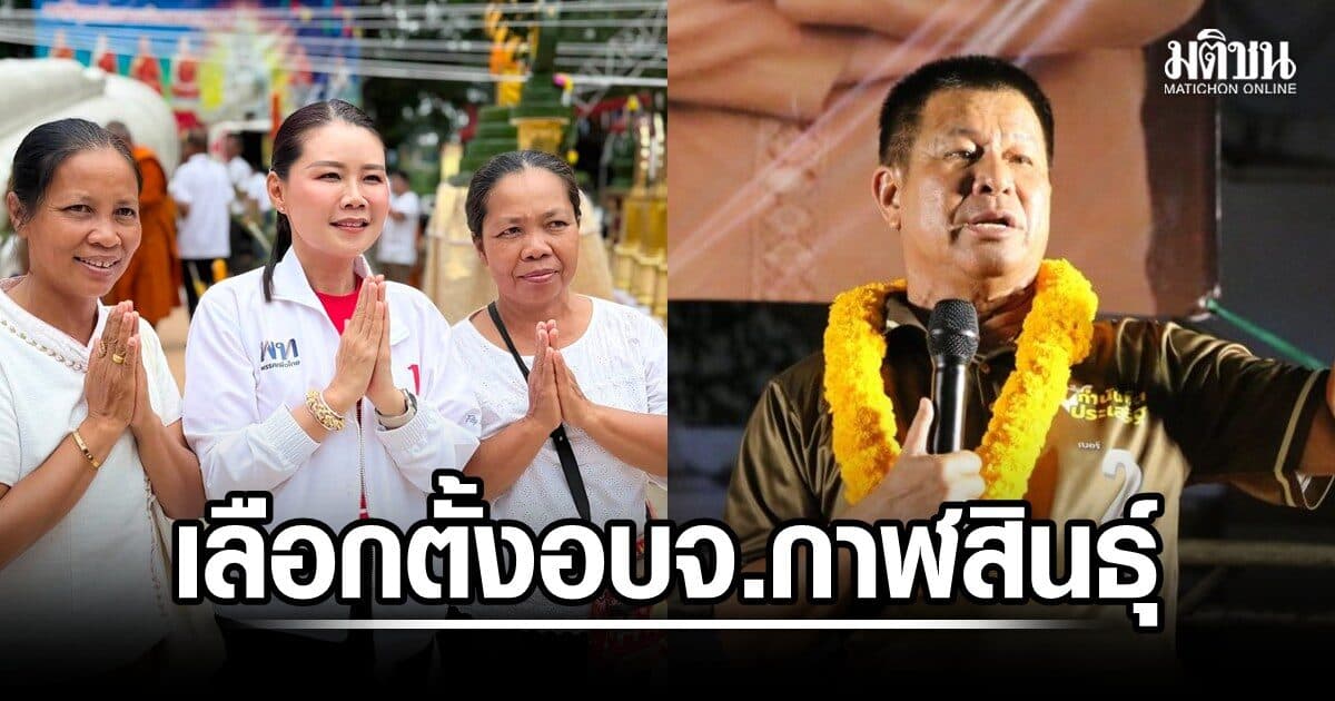 กาฬสินธุ์ปลุกปชช. เลือกตั้งนายก อบจ. 23 ส.ค.รู้กัน เฉลิมขวัญ-กำนันหิต ใครชนะ ตั้งเป้าใช้สิทธิ 70%
