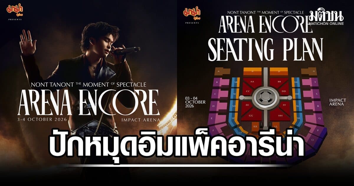 นนท์ ธนนท์ กลับมาตามเสียงเรียกร้อง จัดเต็ม “ARENA ENCORE” ใหญ่กว่าเดิมบนเวที 360°