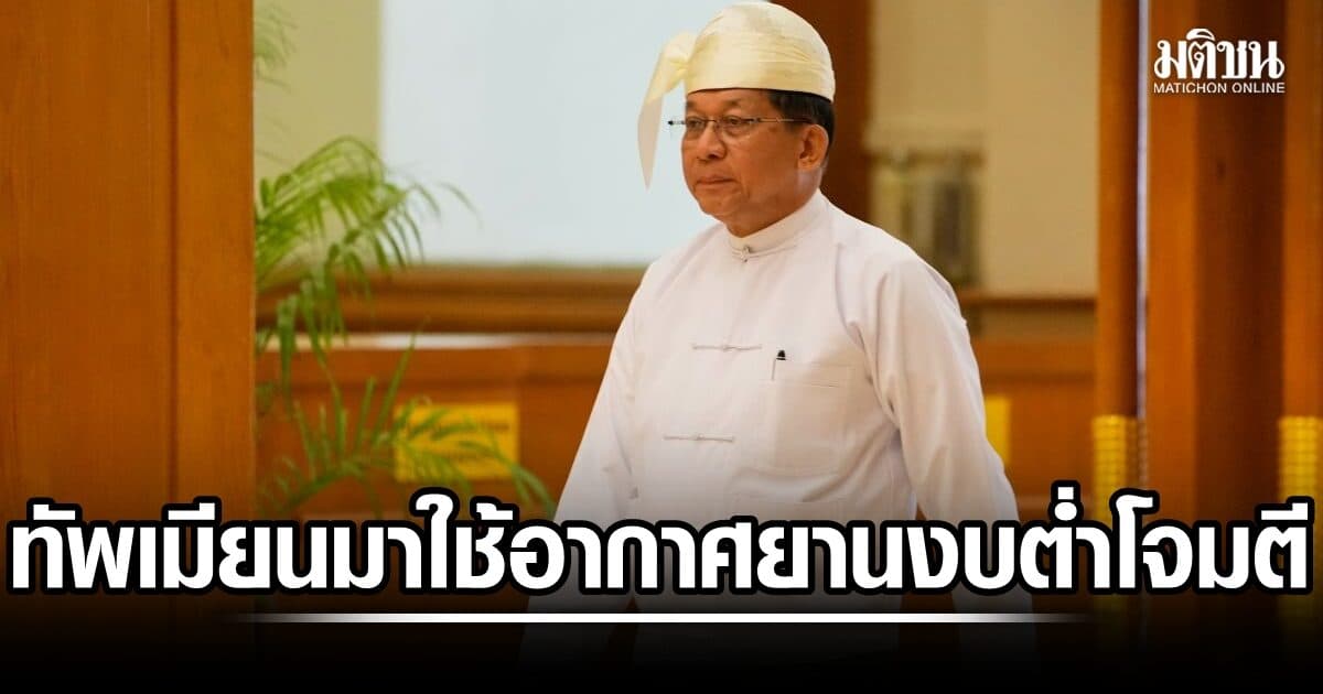 ทีมสอบสวนยูเอ็นชี้ ทัพเมียนมา หันใช้อากาศยานงบต่ำ ถล่มฝ่ายต่อต้าน ดับพลเรือน