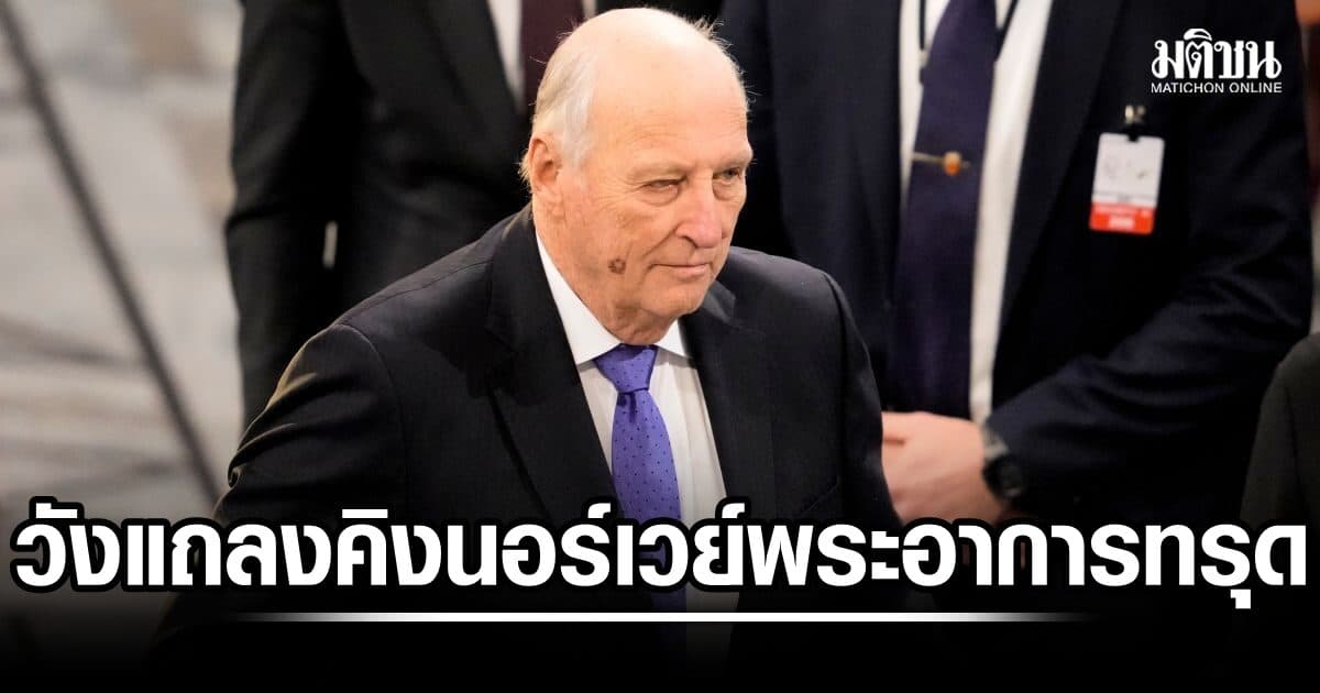 วังนอร์เวย์แถลง คิงฮารัลด์ที่ 5 พระอาการทรุดลง แพทย์ถวายยาปฏิชีวนะ รักษาการติดเชื้อในกระแสพระโลหิต