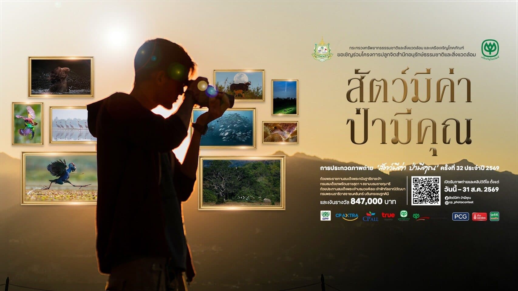 ชวนคนรักธรรมชาติ ส่งภาพร่วมประกวด “สัตว์มีค่า ป่ามีคุณ” ปี 2569  ชิงถ้วยพระราชทานฯ รางวัลรวมกว่า 8.5 แสนบาท