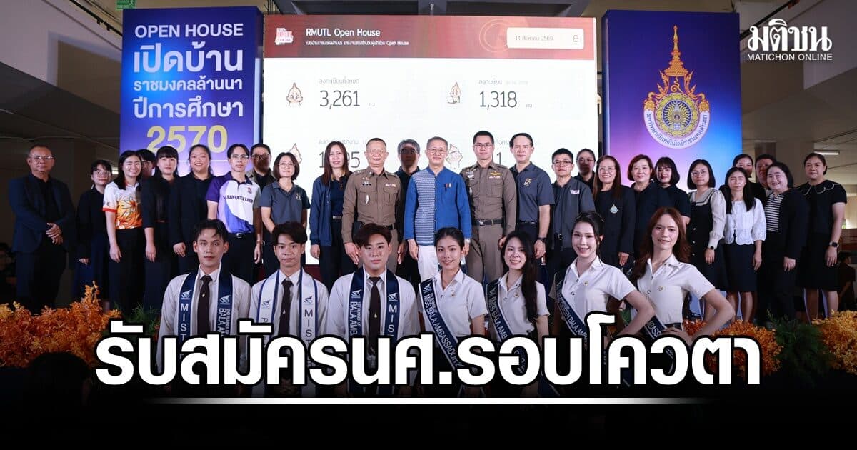 มทร.ล้านนา เปิดรับสมัคร นศ.รอบโควตา ตั้งแต่บัดนี้ถึง 31 ส.ค.