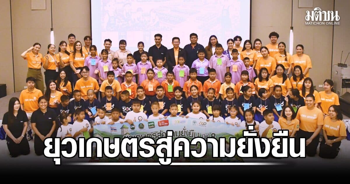 ‘ยุวเกษตรสู่ความยั่งยืน’ ปุ๋ย ซี.พี.เดินหน้า สร้างความรู้เรื่อง ดิน–ธาตุอาหารพืช