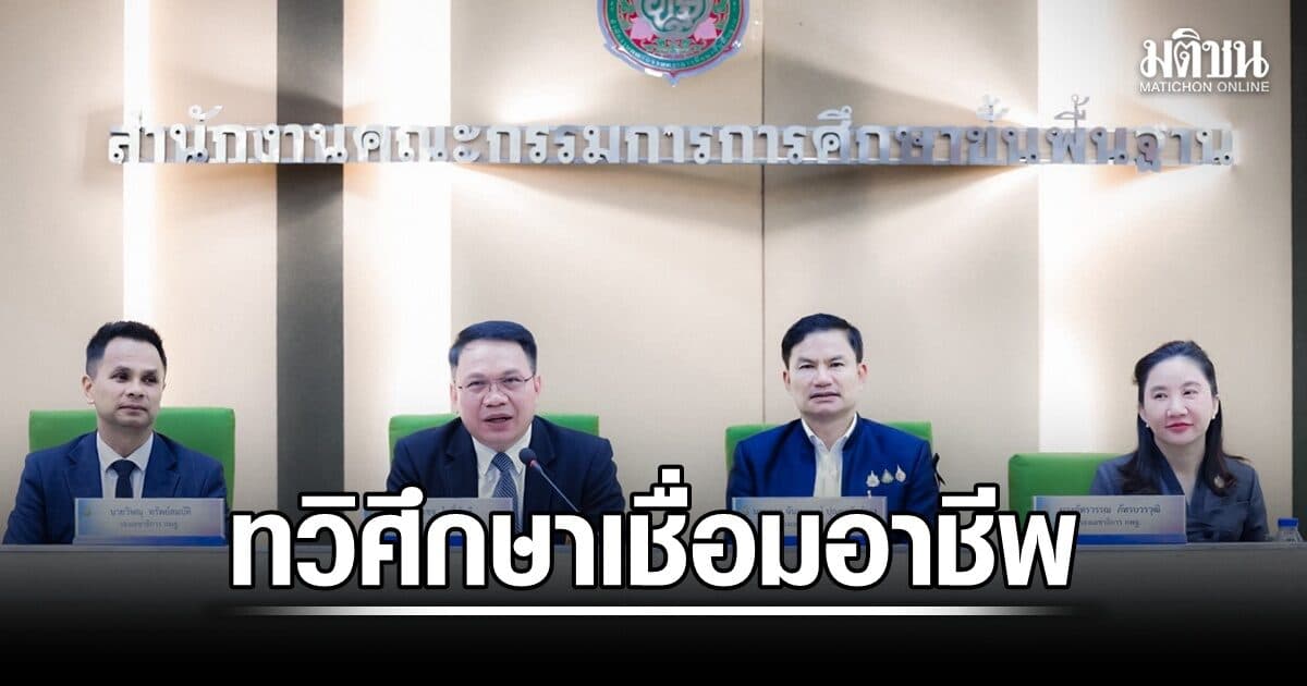 สพฐ. เดินหน้า ‘ทวิศึกษา’ เชื่อมอาชีพ ลดเหลื่อมล้ำ ส่งเสริมเวทคณิตคิดเลขเร็ว