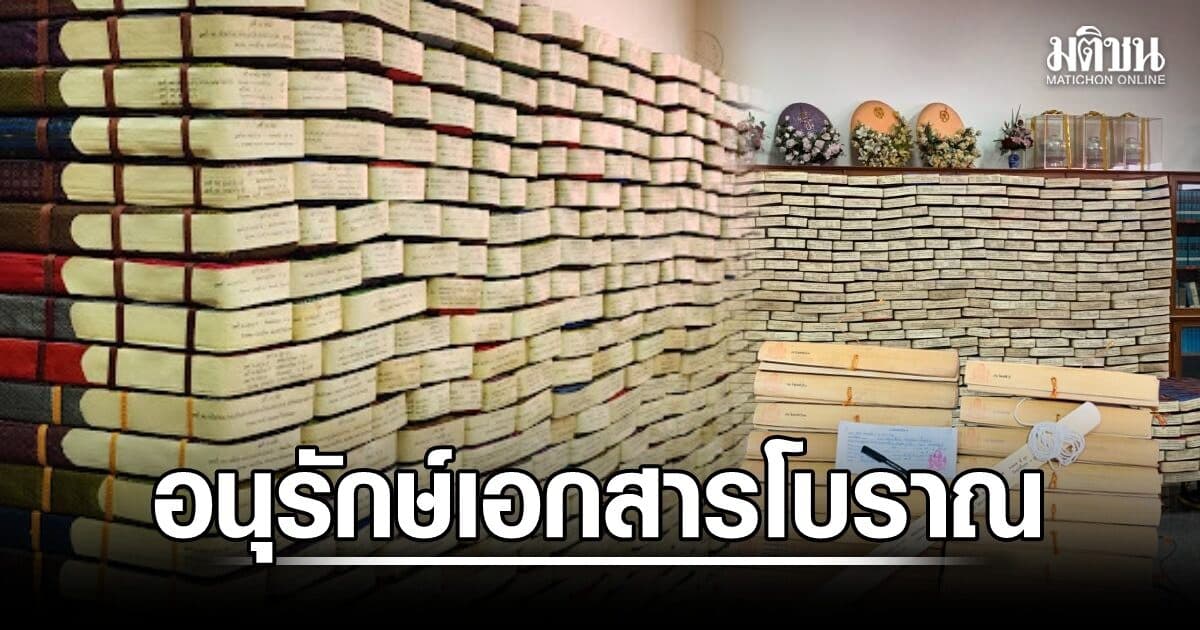 ‘กรมศิลป์’ ส่งมอบผลงานการอนุรักษ์ เอกสารโบราณ 307 ปี วัดจักรวรรดิราชาวาส