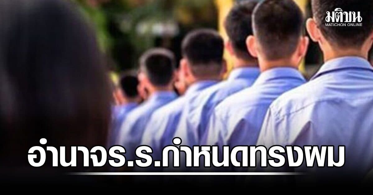 นักวิชาการ ห่วงให้อำนาจ ร.ร.กำหนดทรงผม หวั่นเสียงนร.ถูกมองข้าม