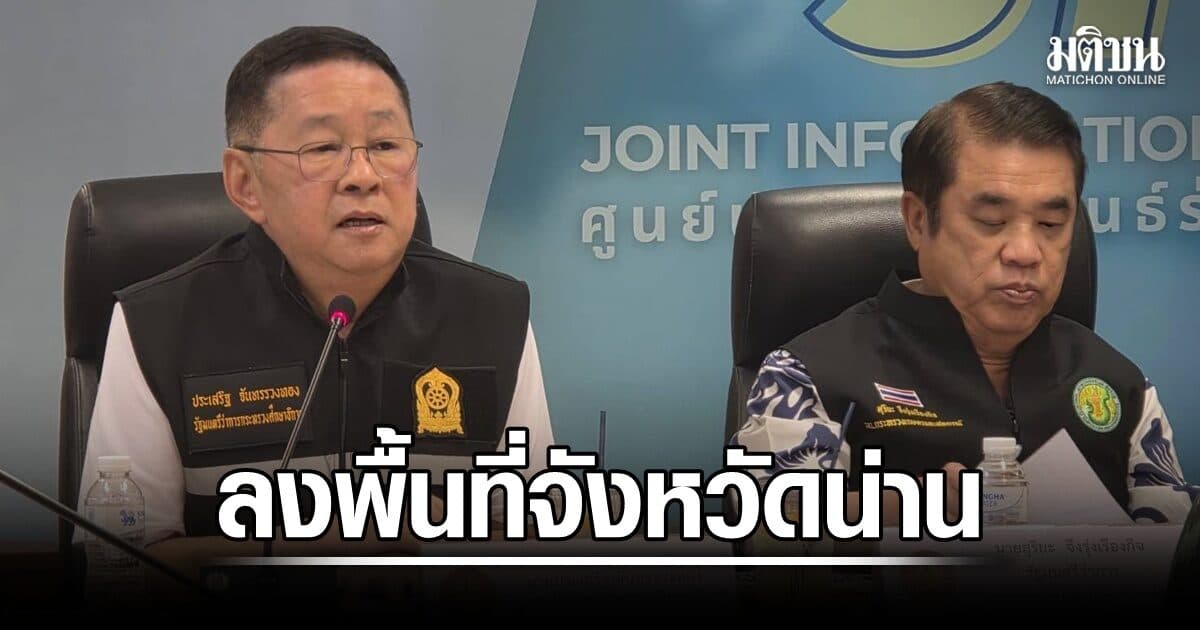‘ประเสริฐ’ ลงพื้นที่น่าน ช่วยเหลือสถานศึกษาประสบอุทกภัย ระดมอาชีวะอาสาฟื้นฟูร.ร.