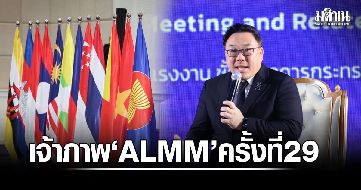 ไทยเจ้าภาพ ‘ALMM ครั้งที่ 29’ พลิกโฉมทุนมนุษย์อาเซียน ชูมาตรฐานทักษะแรงงาน รับมือ AI-แก้แรงงานขาดแคลน