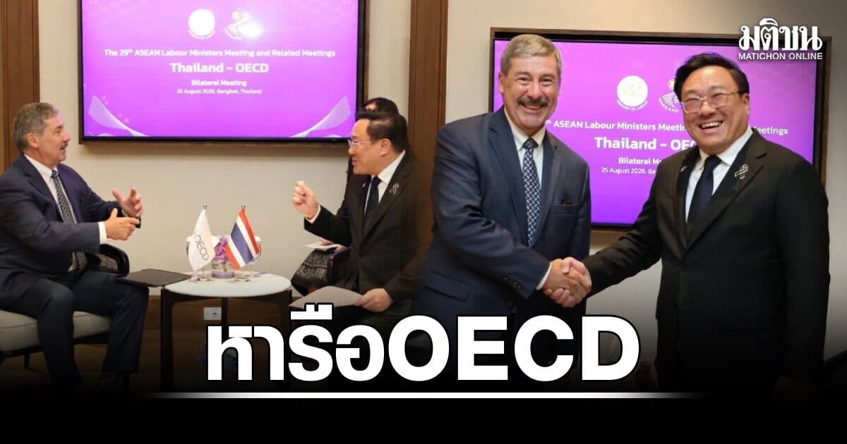 ‘จุลพันธ์’ หารือ OECD พัฒนากำลังแรงงานไทย รับมือ AI–เศรษฐกิจดิจิทัล หนุนยกระดับมาตรฐานแรงงานสู่สากล