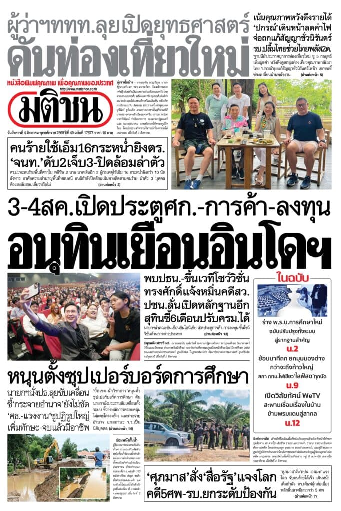 หน้า 1 หนังสือพิมพ์มติชน วันนี้