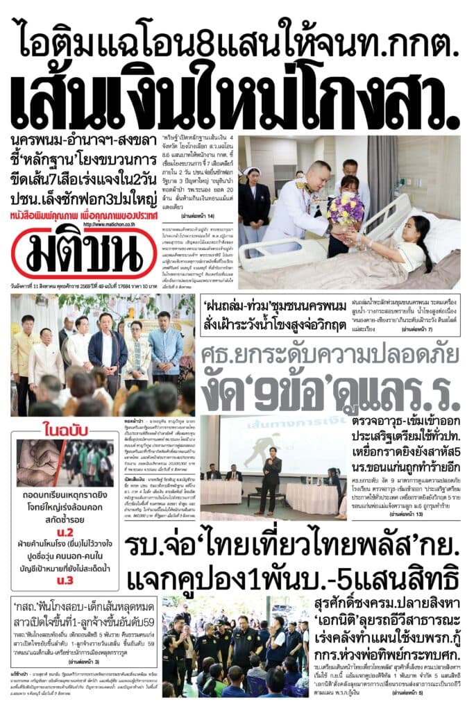หน้า 1 หนังสือพิมพ์มติชน วันนี้